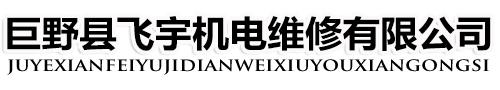 巨野縣飛宇機(jī)電維修有限公司